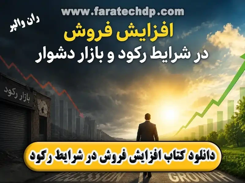 دانلود کتاب افزایش فروش در شرایط رکود | pdf رایگان | ران والپر